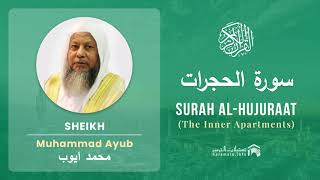 Quran 49   Surah Al Hujuraat سورة الحجرات   Sheikh Mohammad Ayub - With English Translation