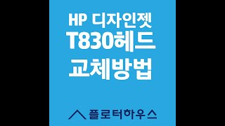 Hp 디자인젯 T830 플로터 헤드 교체 방법