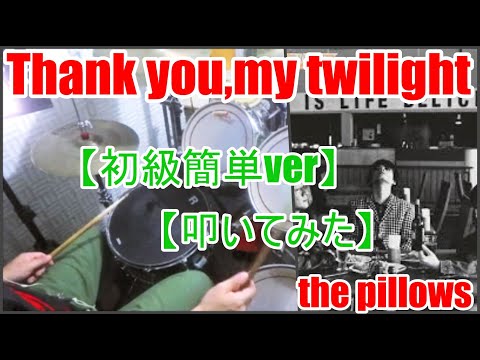 Thank you, my twilight 「初級簡単ver」 - the pillows