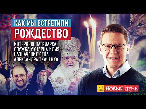 КАК МЫ ВСТРЕТИЛИ РОЖДЕСТВО? СПЕЦИАЛЬНЫЙ ВЫПУСК