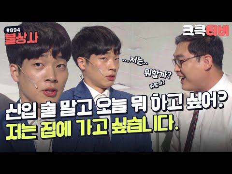 [크큭티비] 불상사 : <strong>894회</strong> 신입 데리고 술 좀 그만 마셔라 | KBS 170416 방송