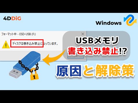 USBメモリが書き込み禁止になるのはなぜ？原因と解除方法５つを紹介｜4DDiG Windows