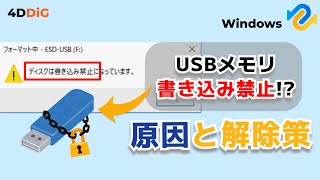 USBメモリが書き込み禁止になるのはなぜ？原因と解除方法５つを紹介｜4DDiG Windows