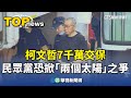 柯文哲交保事件