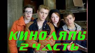 2 часть Киноляпы-Чернобыль Зона Отчуждения 2 часть Киноляпы-Чернобыль Зона Отчуждения