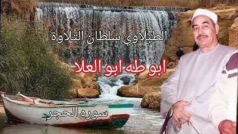 الطبلاوي سلطان التلاوة بأداء وخشوع وتجليات ونفحات نادره من الأزهر الشريف ١٩٨٨من سوره الحجر من النواد