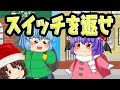 【ゆっくり茶番】消えたスイッチを取りもどせ!有田君と霊夢と黒猫がクリスマスに大活躍!?