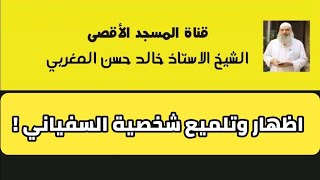 يتم تلميع السفياني من قبل الحكام | الشيخ خالد المغربي