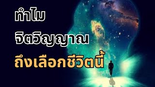 ทำไมจิตวิญญาณถึงเลือกชีวิตนี้ 🔑 #มิติที่5 #จิตวิญญาณ #lightworker #universe