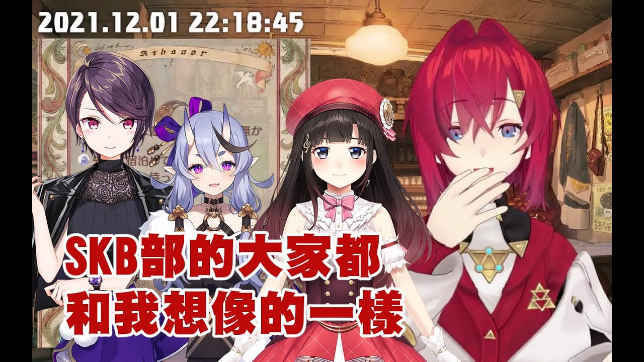 【彩虹社中翻】第一次線下聯動的SKB部，安潔受得了嗎？【安潔・卡特莉娜】【NIJISANJI】