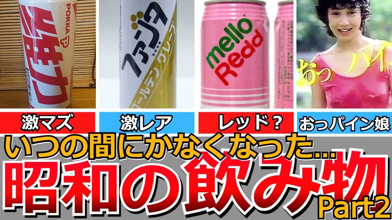 Nostalgic Showa] Showa-era drinks that have disappeared without a