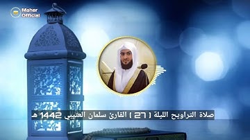 سـورة إبـراهيم صلاة التراويح الليلة السابعة والعشرون للقارئ سلمان العتيبي 1442 هـ