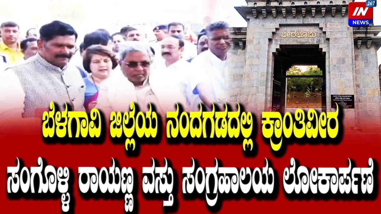 ಬೆಳಗಾವಿ ಜಿಲ್ಲೆಯ ನಂದಗಡದಲ್ಲಿ  ಕ್ರಾಂತಿವೀರ ಸಂಗೊಳ್ಳಿ ರಾಯಣ್ಣ ವಸ್ತು ಸಂಗ್ರಹಾಲಯ ಲೋಕಾರ್ಪಣೆ