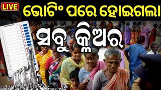 Odisha Election News Live: ଭୋଟିଂ ପରେ ସବୁ କ୍ଲିଅର୍‌ ! Election 2024 News | Voting | Odia News