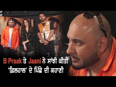 #BollywoodNews : B Praak ਤੇ Jaani ਨੇ ਸਾਂਝੀ ਕੀਤੀ `ਫ਼ਿਲਹਾਲ` ਦੇ ਪਿੱਛੇ ਦੀ ਕਹਾਣੀ