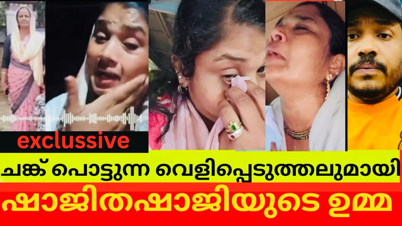 ഞെട്ടിക്കുന്ന സത്യങ്ങൾ പുറത്തുവിട്ടു ഷാജിതഷാജിയുടെ ഉമ്മ 😳/#shajithashaji #shajitha latest #trending