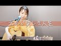 されど愛しき人生 - スキマスイッチ【Covered by AZUSA】