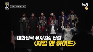 [예고]한국판 {지킬 앤 하이드} 탄생기 전격 공개! #그때나는내가되기로했다 EP.16