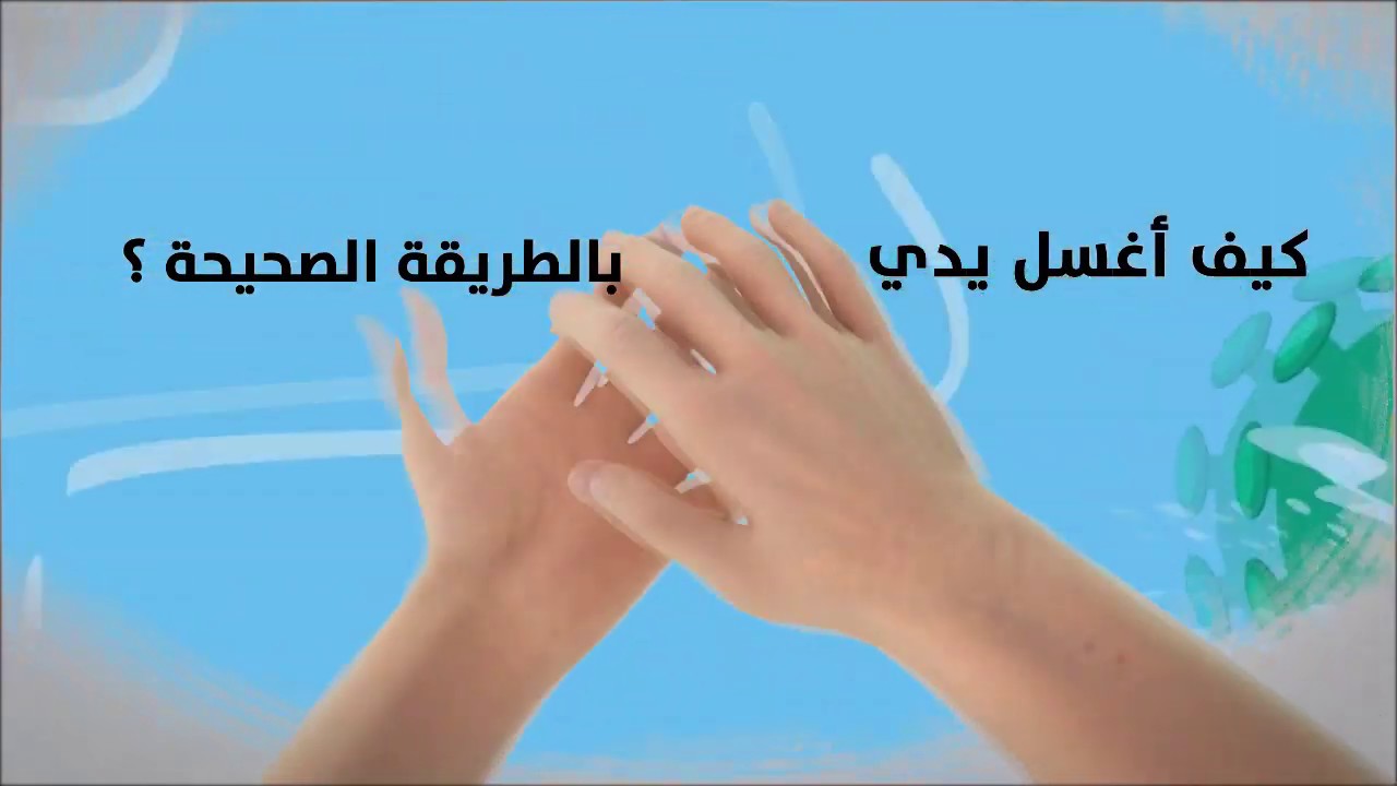 كيف اغسل يدي بالطريقة الصحيحة للأطفال