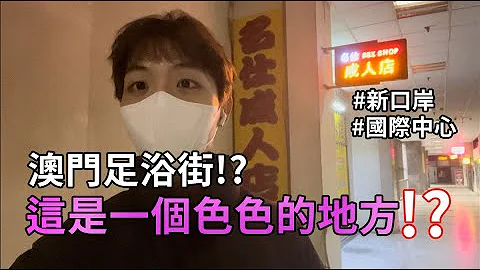 在澳門新口岸逛一逛國際中心 超多足浴 成人用品店 是一個色色的地方 