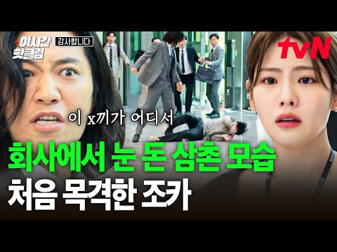[#감사합니다] &amp;quot;구경났어?&amp;quot; 살기가 느껴지는 삼촌 눈 돈 모습에, 적잖이 놀라버린 조카 윤서진 | #이시간핫클립