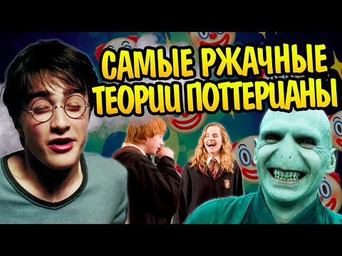 11 смешных теорий по миру Гарри Поттера