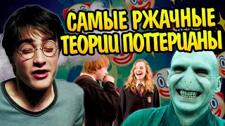 11 смешных теорий по миру Гарри Поттера