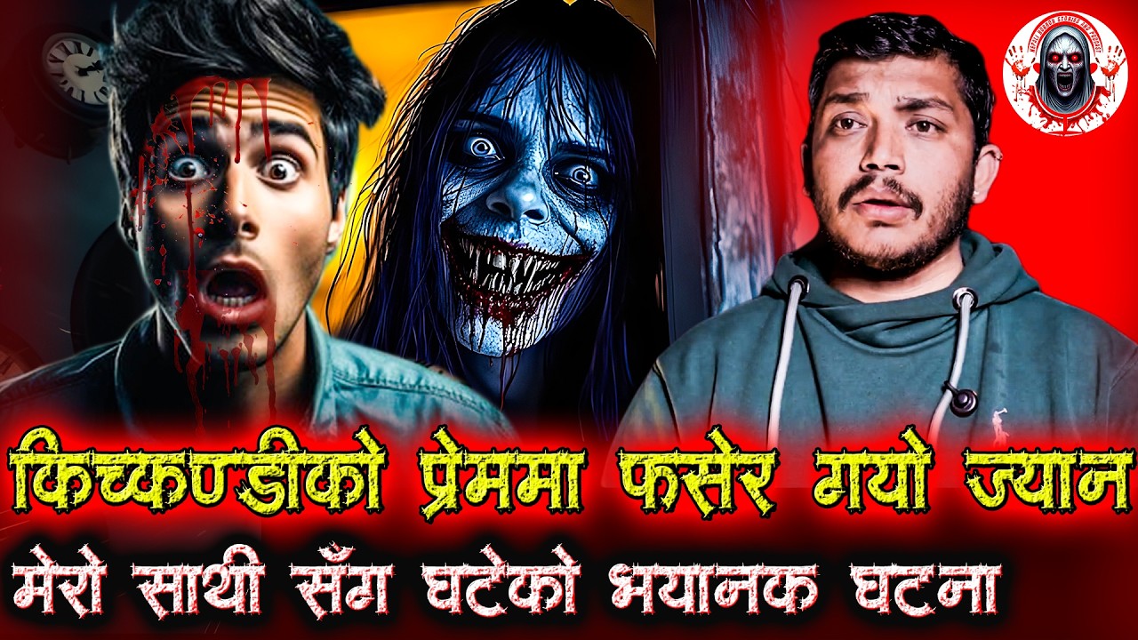 किचकण्डीको प्रेममा पर्दा ज्यान गयो | Nepali Horror Stories | Kichkandi Horror Story