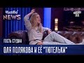 Оля Полякова и её "тютельки" - Гость Студии ЧистоNews 2016