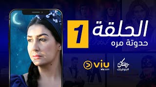 حدوتة مُرّه رمضان 2019 - الحلقة الأولى | Hadouta Murra - Episode 1