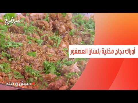 أوراك دجاج مخلية بلسان العصفور | توتا مراد