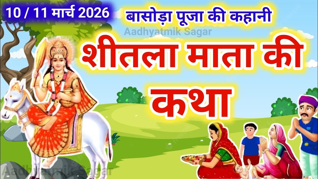 शीतला माता की कहानी - sheetla mata ki kahani - शीतला माता की कथा - sheetla mata ki katha - Basoda