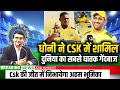 धोनी ने CSK में अचानक कराई इस खतरनाक बॉलर की एंट्री, पिच पर बल्लेबाजों के कांप जाएंगे पांव!