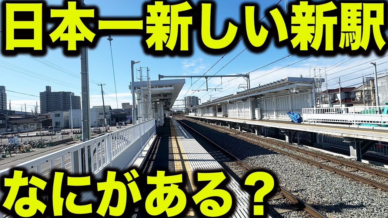 【利用者いるの？】日本で1番新しい新駅に行ってみた