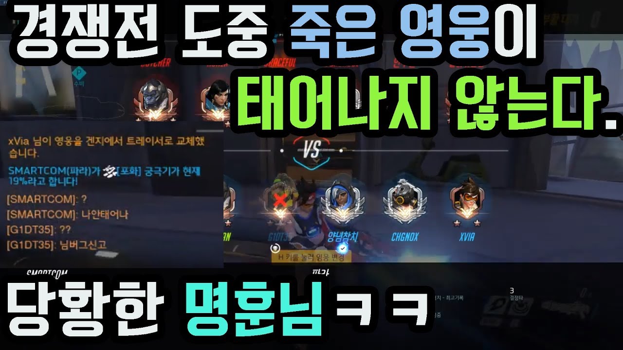 경쟁전 도중 죽은 영웅이 태어나지 않는다. 당황한 명훈님ㅋㅋ! 오버워치 스트리머들의 황당하고 지리는 순간들 3편. Overwatch Funny Moments Ep. 03 - YouTube