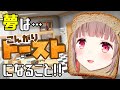 【I am Bread】私、パンになります！！【エトラちゃんの部屋！】