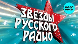 ЗВЁЗДЫ РУССКОГО РАДИО - Новые песни и лучшие хиты. Золото эфира. Самые главные треки страны.