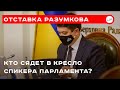 Отставка Разумкова: кто сядет в кресло спикера парламента? (пресс-конференция)
