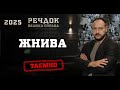 ЖНИВА РЕЧДОК ВЕЛИКА СПРАВА 2025 речдок детектив ЖНИВА РЕЧДОК ВЕЛИКА СПРАВА 2025 речдок детектив