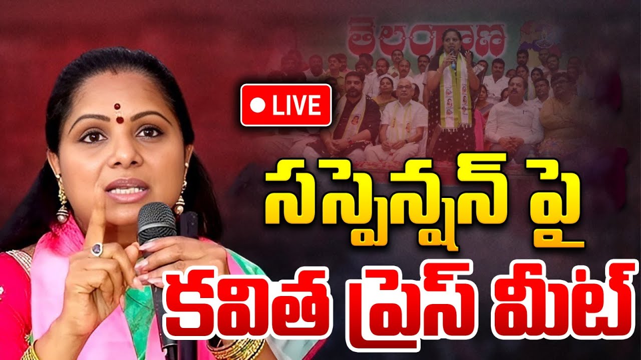 సస్పెన్షన్ పై  కవిత..! Kalvakuntla Kavitha Press Meet after BRS Suspension | I Dream