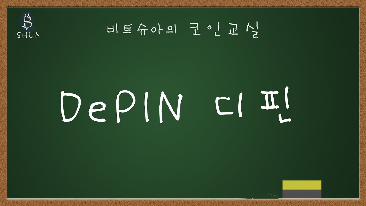 디핀 DePIN - 탈중앙화 물리적 인프라 네트워크 | FIL, AR, HNT, HONEY