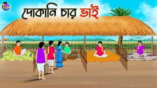 দোকানি চার ভাই | Bengali Moral Stories Cartoon | Bangla Golpo | Thakumar Jhuli | Animation