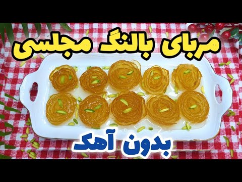 طرز تهیه مربای بالنگ مخصوص و خوشمزه آموزش مربای بالنگ مجلسی