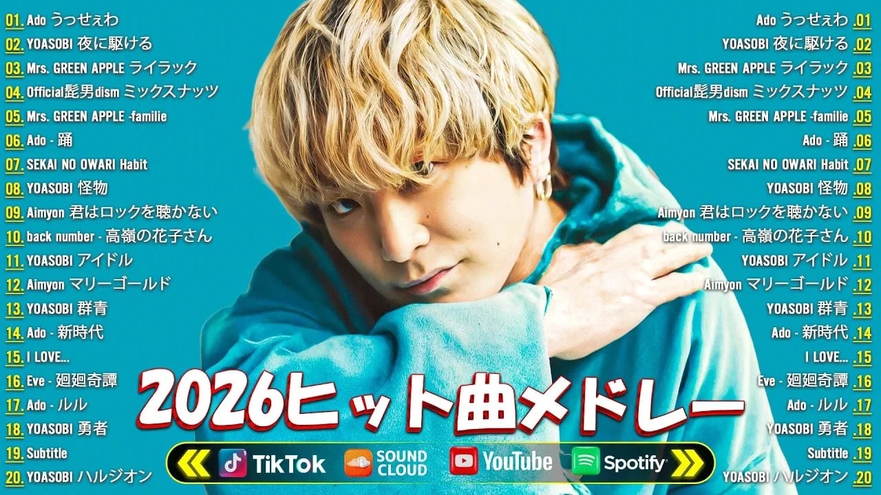『2026最新版』今流行ってるJ-POP新曲メドレー✨ 2026ヒット曲メドレー✨YOASOBI、優里、 米津玄師 、こっちのけんと、Ado