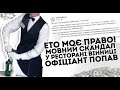 Х@млу кінець! Офіціант попав: "ето майо право". Клієнти попустили - ось всі би так