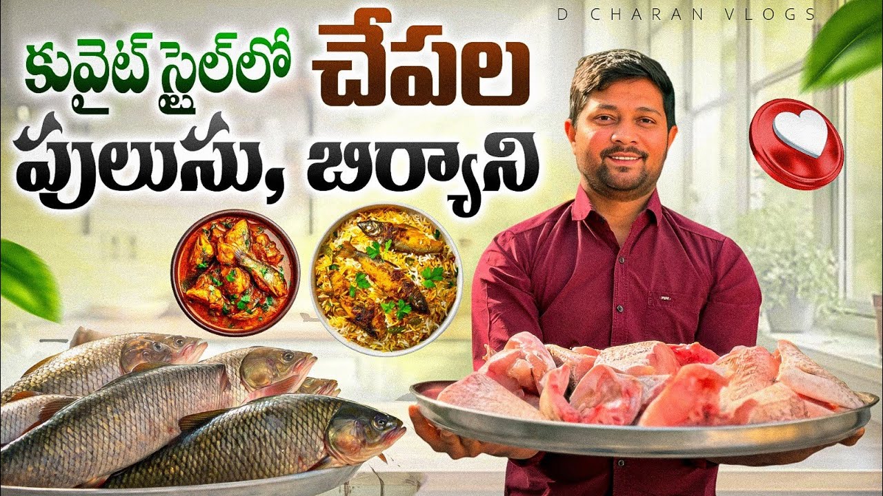 కువైట్ స్టైల్ లో చేపల పులుసు బిర్యాని ||fish curry biryani