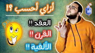 ازاي احسب (العقد،القرن،الالفية) بكل سهولة؟