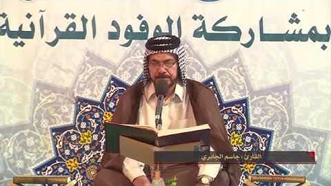 سورة آل عمران ٢  القارئ جاسم الجابري