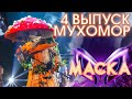 МУХОМОР - СЕ ЛЯ ВИ | ШОУ «МАСКА» 3 СЕЗОН - 4 ВЫПУСК