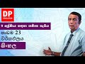 පාඩම 23 - වර්ගඵලය| 9 ශ්‍රේණිය සඳහා ගණිත සැසිය #DPEducation #Grade9Maths #Area